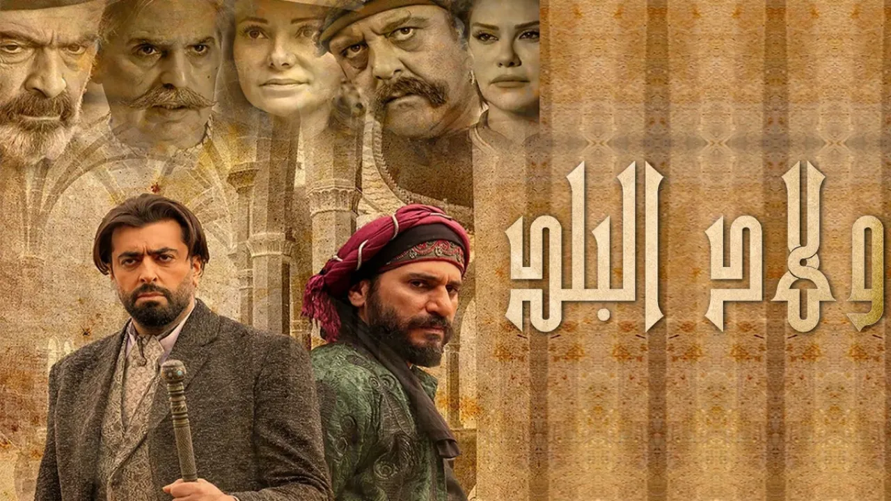 مسلسل ولاد البلد الحلقة 15 الخامسة عشر HD