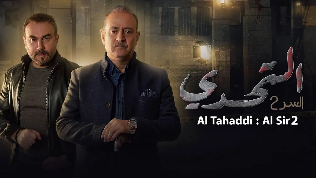 مسلسل سر 2 التحدي الحلقة 20 العاشرون HD