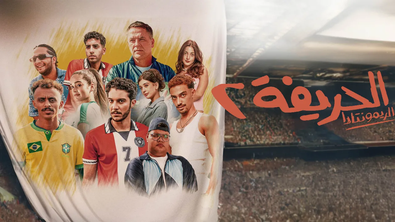 فيلم الحريفة 2 الريمونتادا 2024 كامل HD