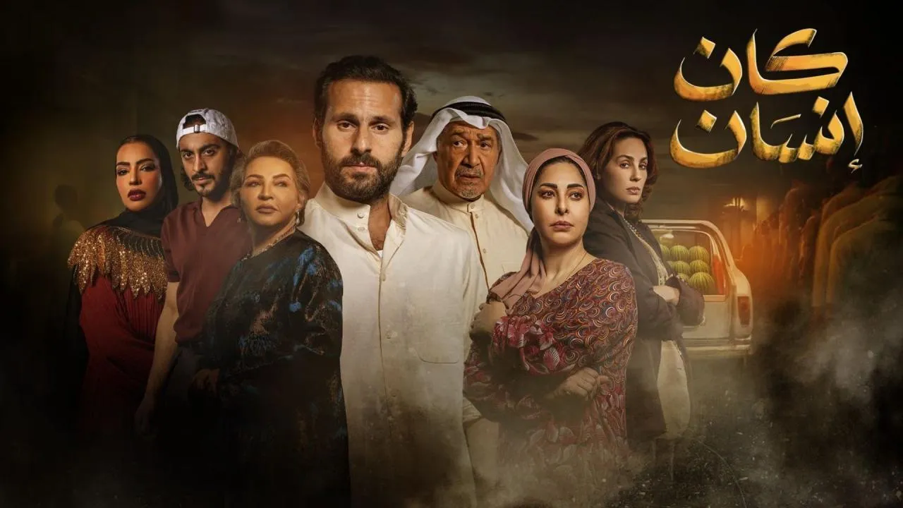 مسلسل كان انسان الموسم الاول