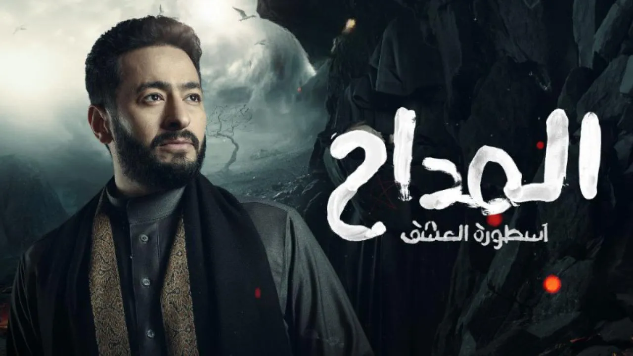 مسلسل المداح 3: اسطورة العشق الحلقة 24 الرابعة والعشرون HD