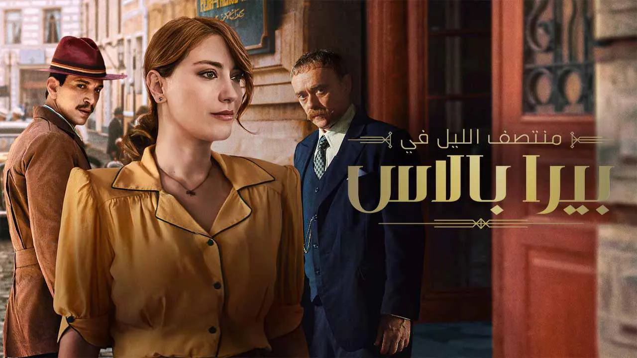 مسلسل منتصف الليل في بيرا بالاس الحلقة 8 الثامنة مترجم HD