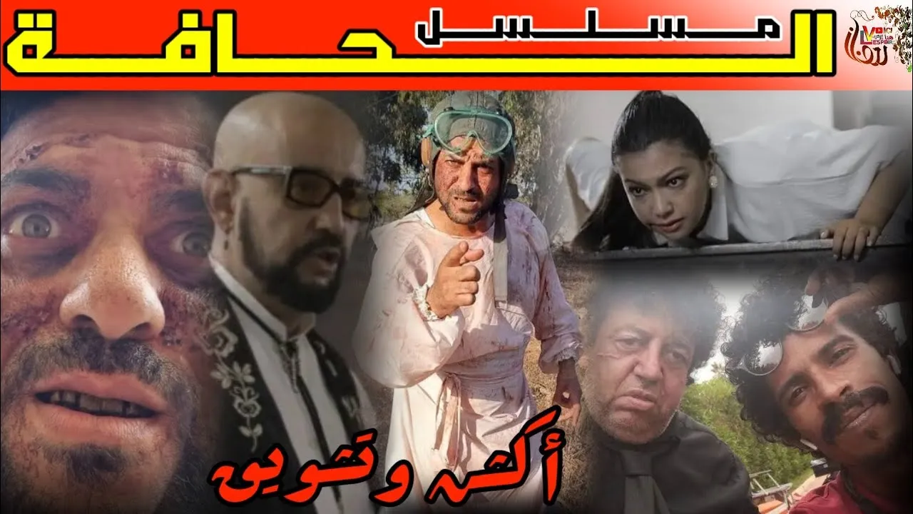 مسلسل الحافة الحلقة 2 الثانية HD