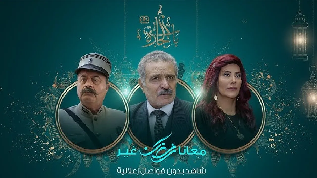 مسلسل باب الحارة الموسم 12 الحلقة 4 الرابعة HD