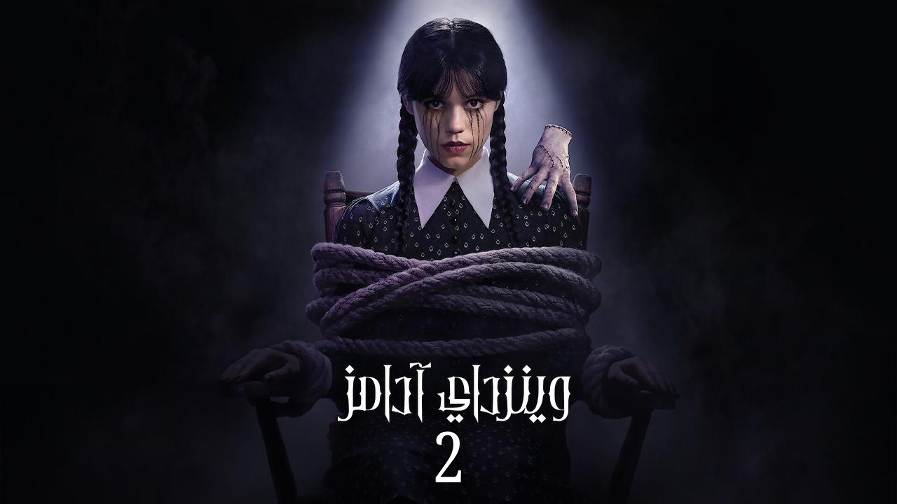 مسلسل وينزداي الموسم الثاني مدبلج