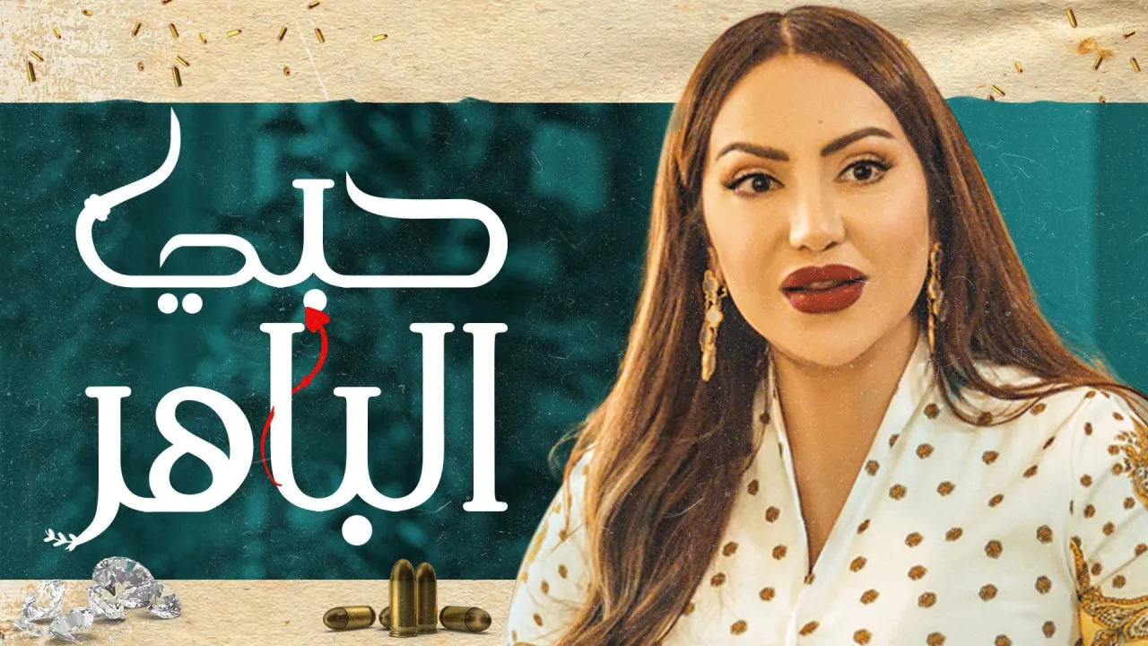 مسلسل حبي الباهر الحلقة 30 الثلاثون HD
