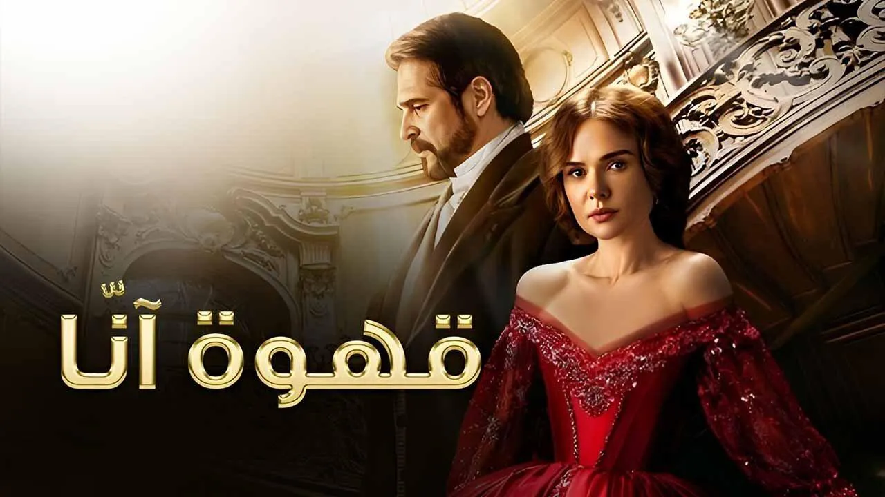 مسلسل قهوة انا الحلقة 1 الاولى مدبلج HD