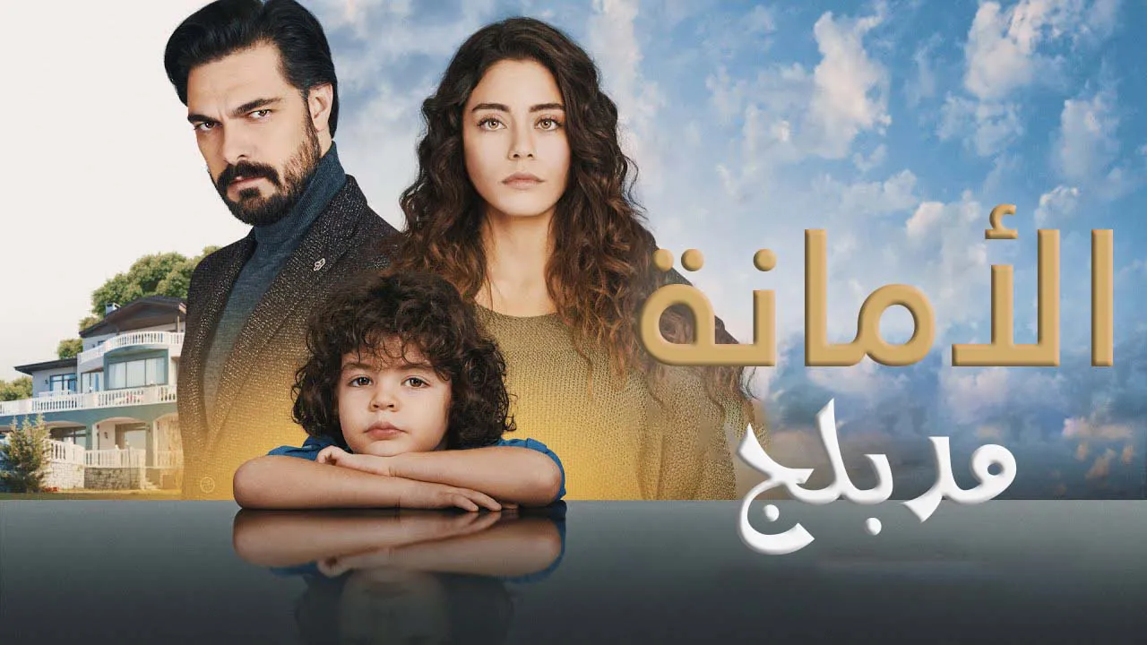 مسلسل الامانة الحلقة 399 مدبلج HD