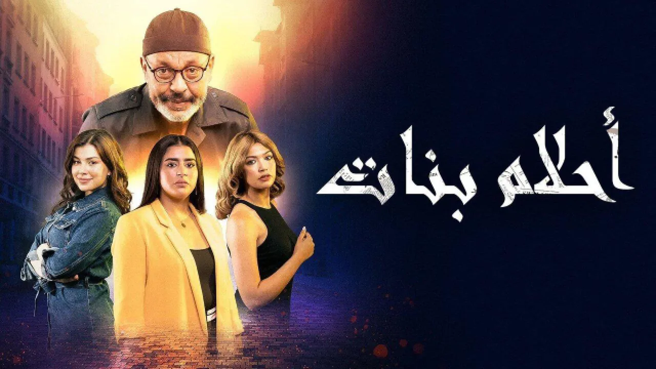 مسلسل احلام بنات الحلقة 22 الثانية والعشرون HD