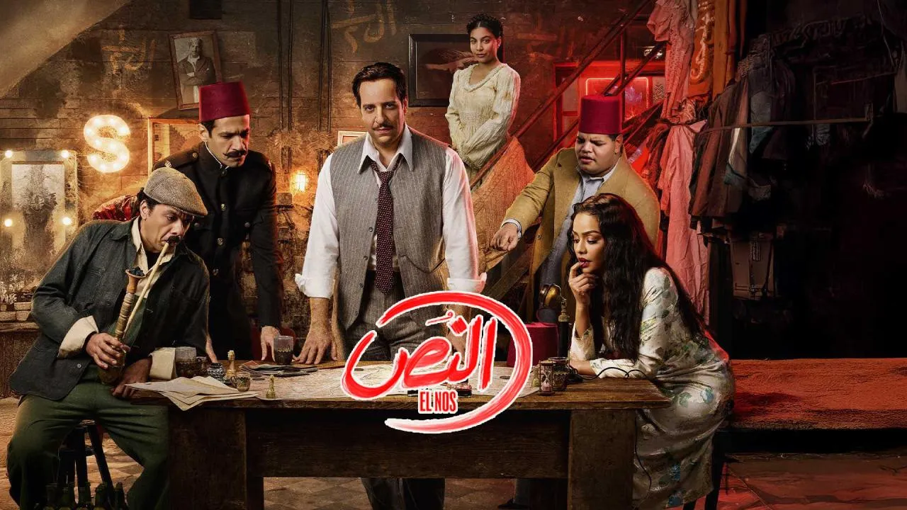مسلسل النص الحلقة 1 الاولى HD