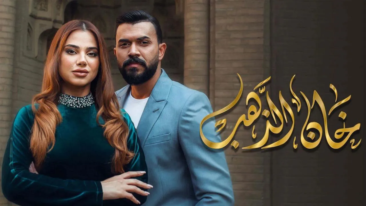 مسلسل خان الذهب الحلقة 30 الثلاثون HD - الاخيرة