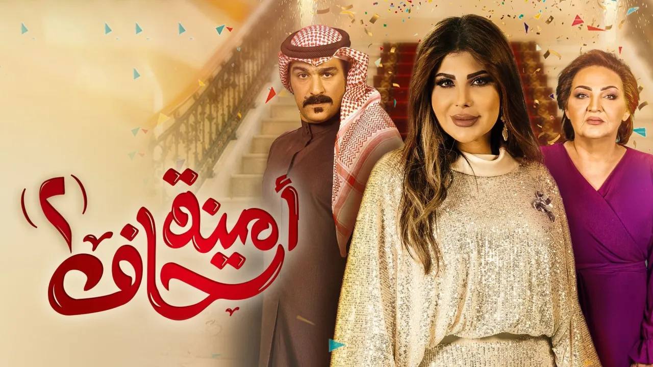 مسلسل امينة حاف الموسم الثاني الحلقة 25 الخامسة والعشرون HD