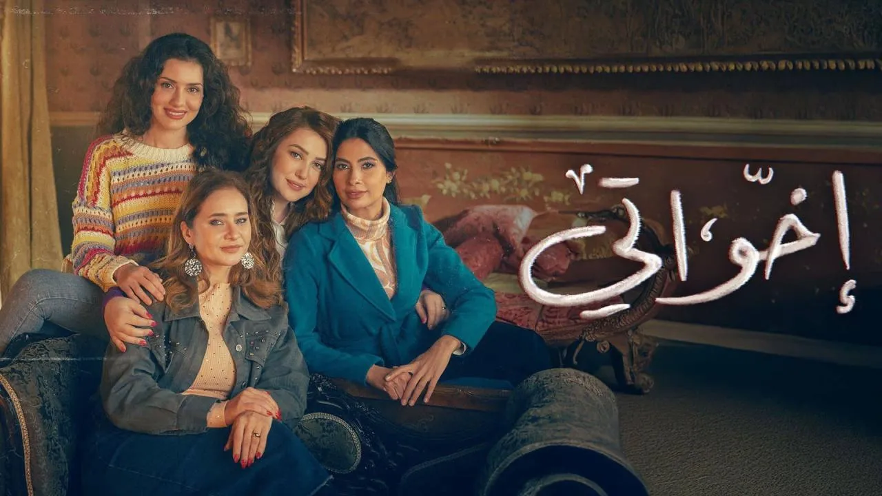 مسلسل اخواتي الحلقة 6 الاولي HD