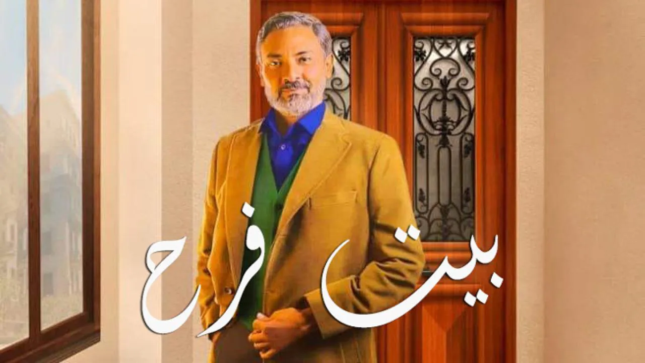 مسلسل بيت فرح الحلقة 6 السادسة HD