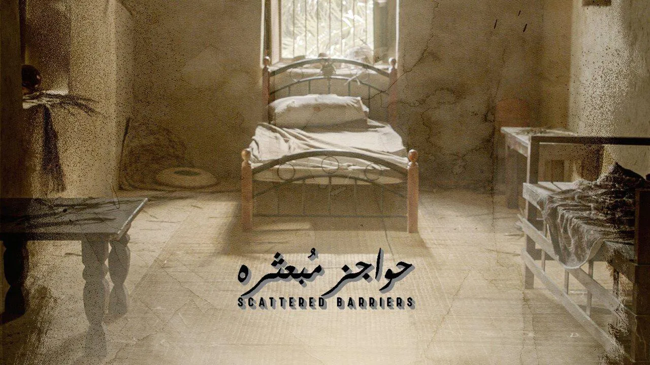 مسلسل حواجز مبعثرة الحلقة 1 الاولى HD