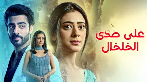 مسلسل على صدى الخلخال الحلقة 142 مدبلجة كاملة