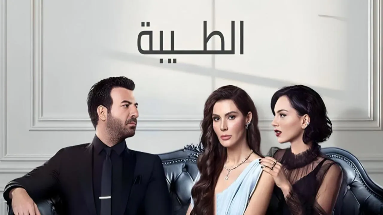 مسلسل الطيبة الحلقة 19 التاسعة عشر مدبلج HD