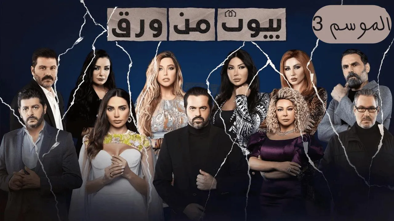مسلسل بيوت من ورق الموسم 3