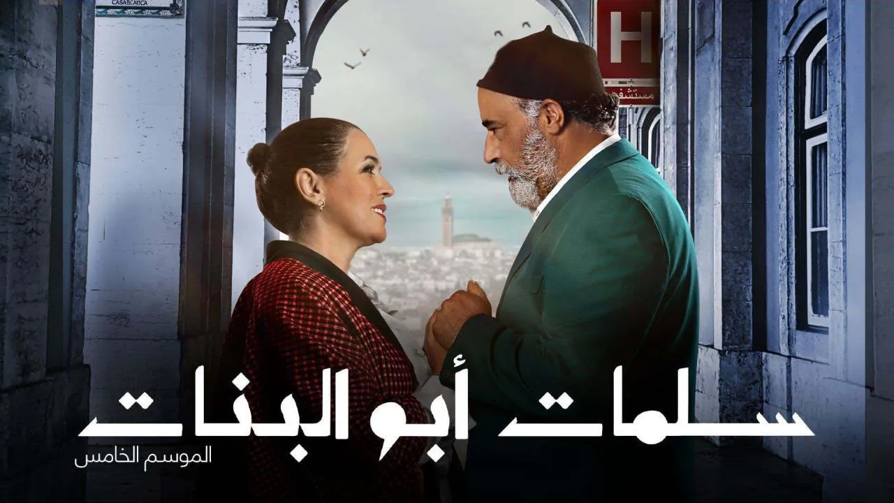 مسلسل سلمات ابو البنات الموسم 5 الحلقة 30 الثلاثون HD - الاخيرة