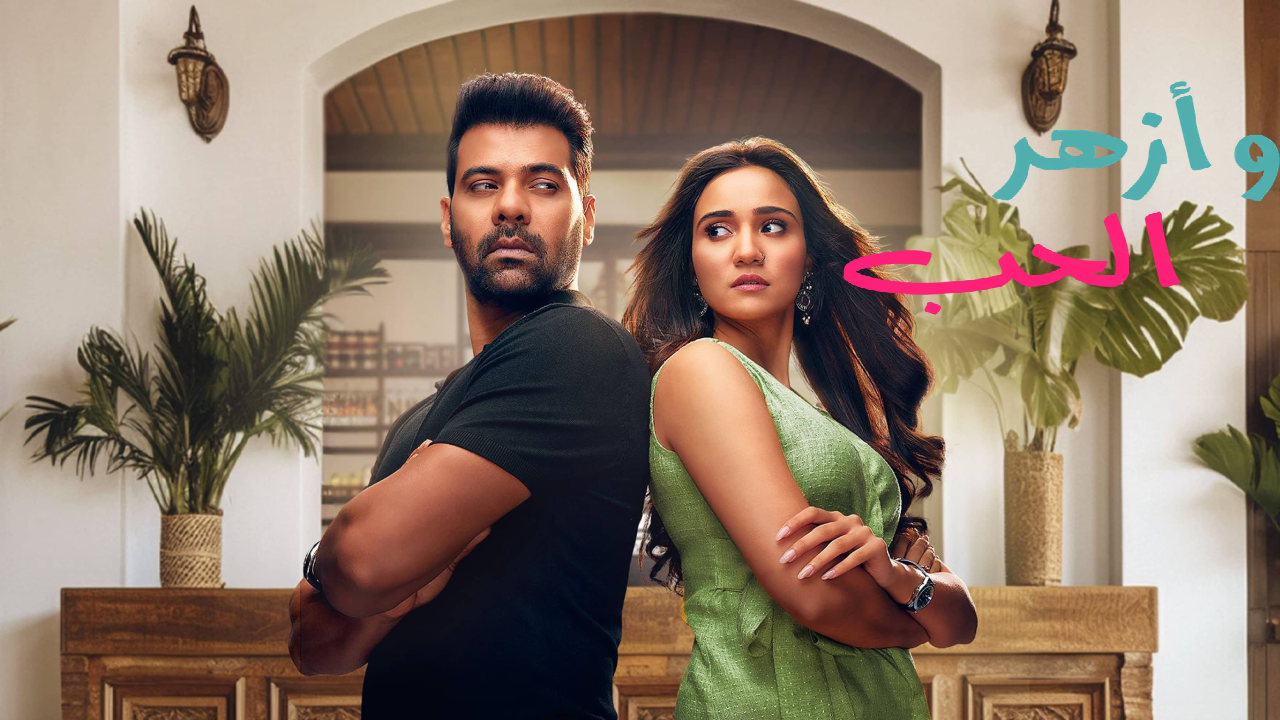 مسلسل وازهر الحب الحلقة 66 السادسة والستون مدبلجة HD