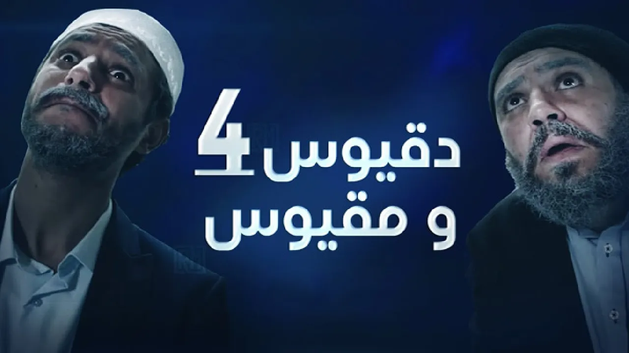 مسلسل دقيوس ومقيوس الموسم 4 الحلقة 22 الثانية والعشرون HD