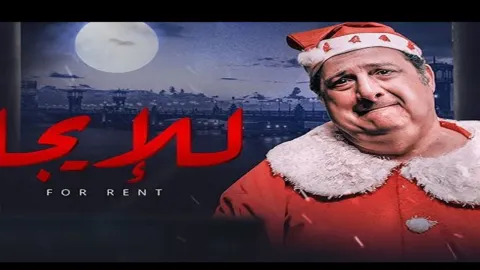 فيلم للإيجار 2021 HD