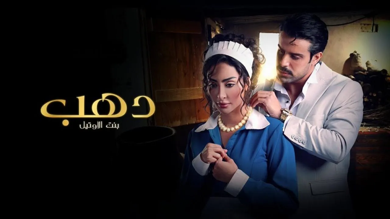 مسلسل دهب بنت الاوتيل الحلقة 10 العاشرة والاخيرة HD
