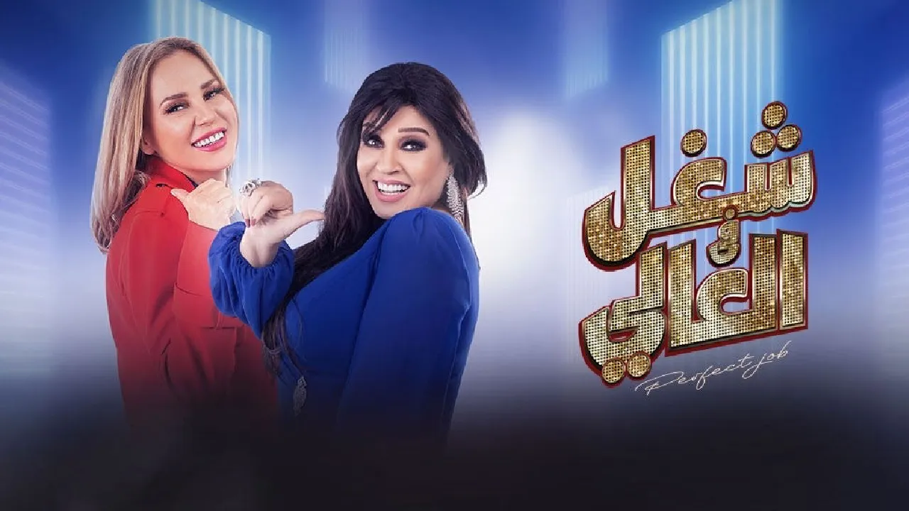 مسلسل شغل عالي