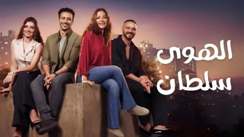 فيلم الهوى سلطان 2024 كامل HD