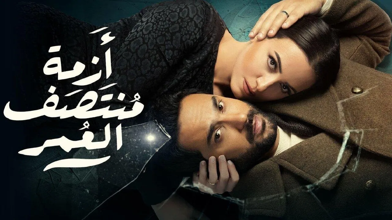 مسلسل ازمة منتصف العمر الحلقة 10 العاشرة HD