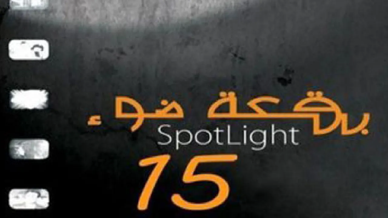مسلسل بقعة ضوء الموسم 15