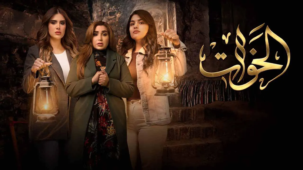 مسلسل الخوات الحلقة 7 السابعة HD