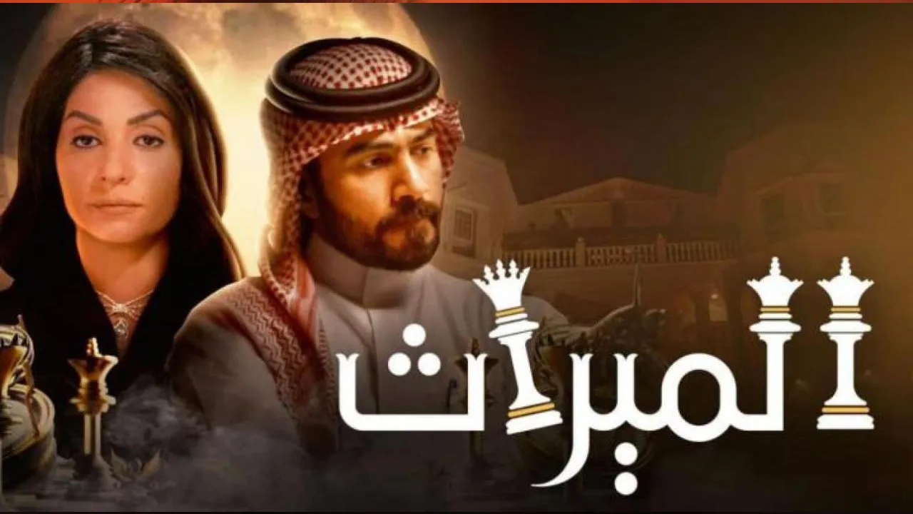 مسلسل الميراث الحلقة 730 HD