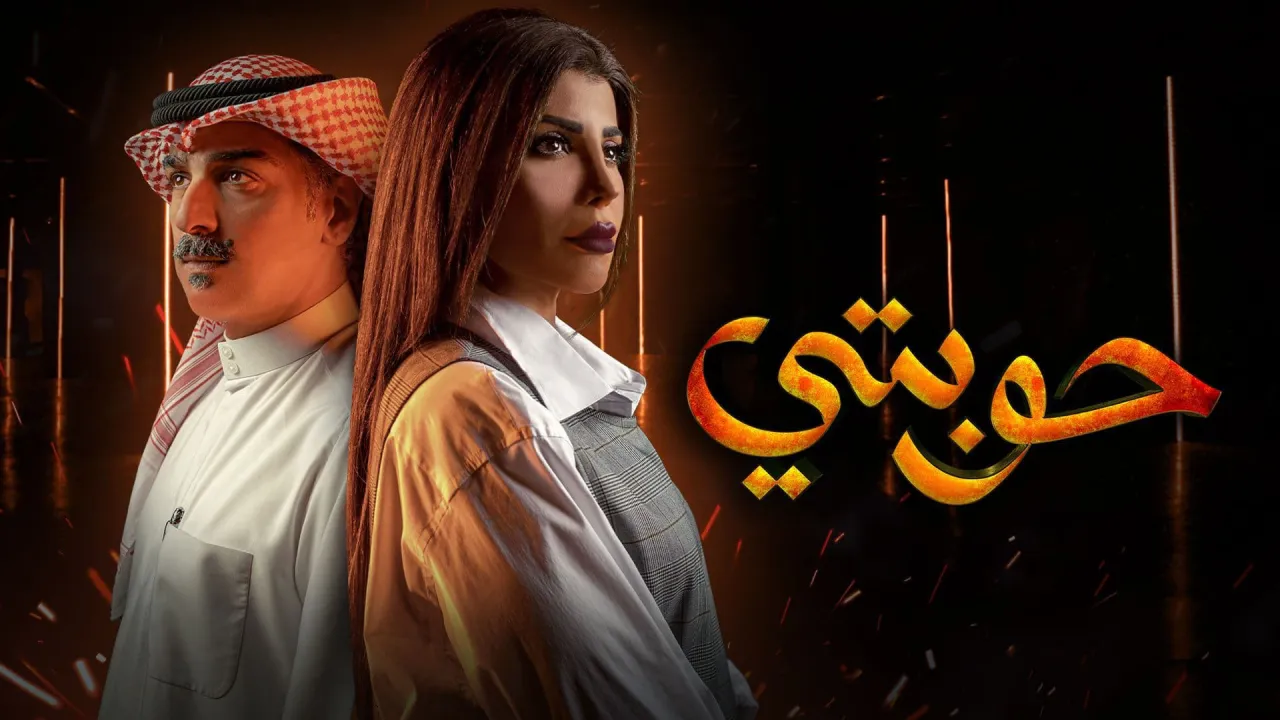 مسلسل حوبتي الحلقة 8 الثامنة HD