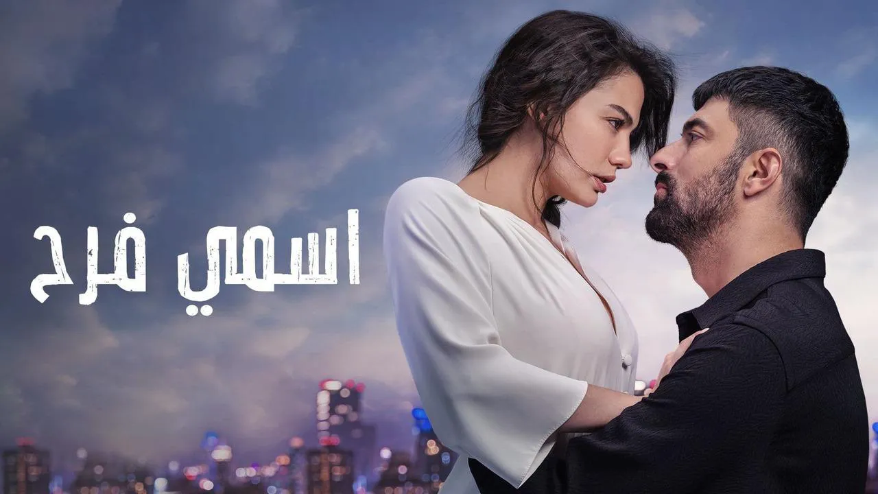 مسلسل اسمي فرح الحلقة 72 الثانية والسبعون مدبلج HD