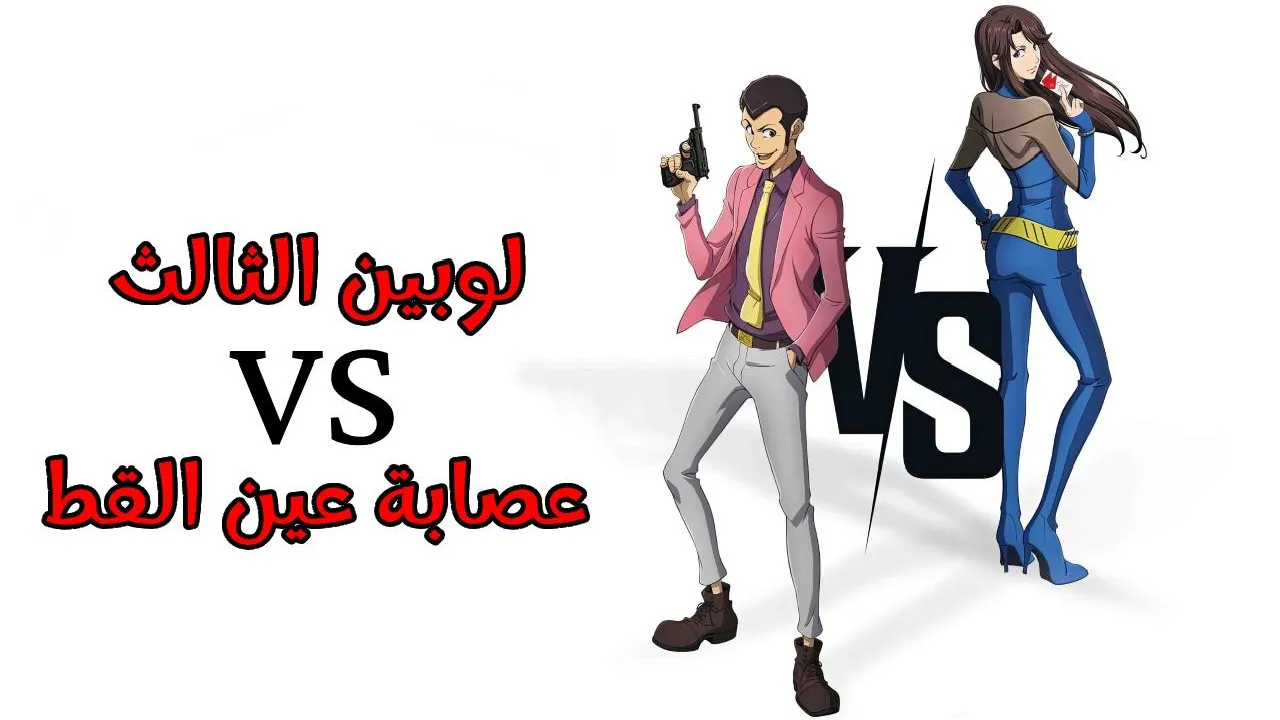 فيلم لوبن الثالث وعصابة عين القط 2023 مدبلج HD