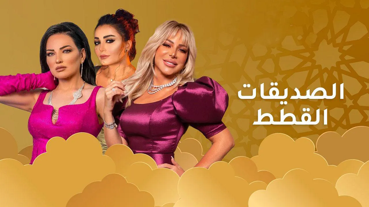 مسلسل الصديقات (القطط) الحلقة 8 الثامنة HD