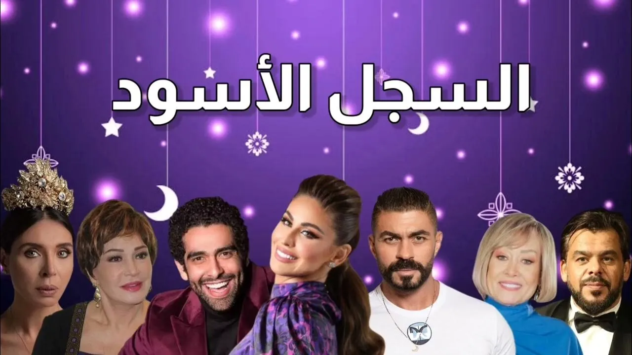 مسلسل السجل الاسود الحلقة 1 الاولى HD