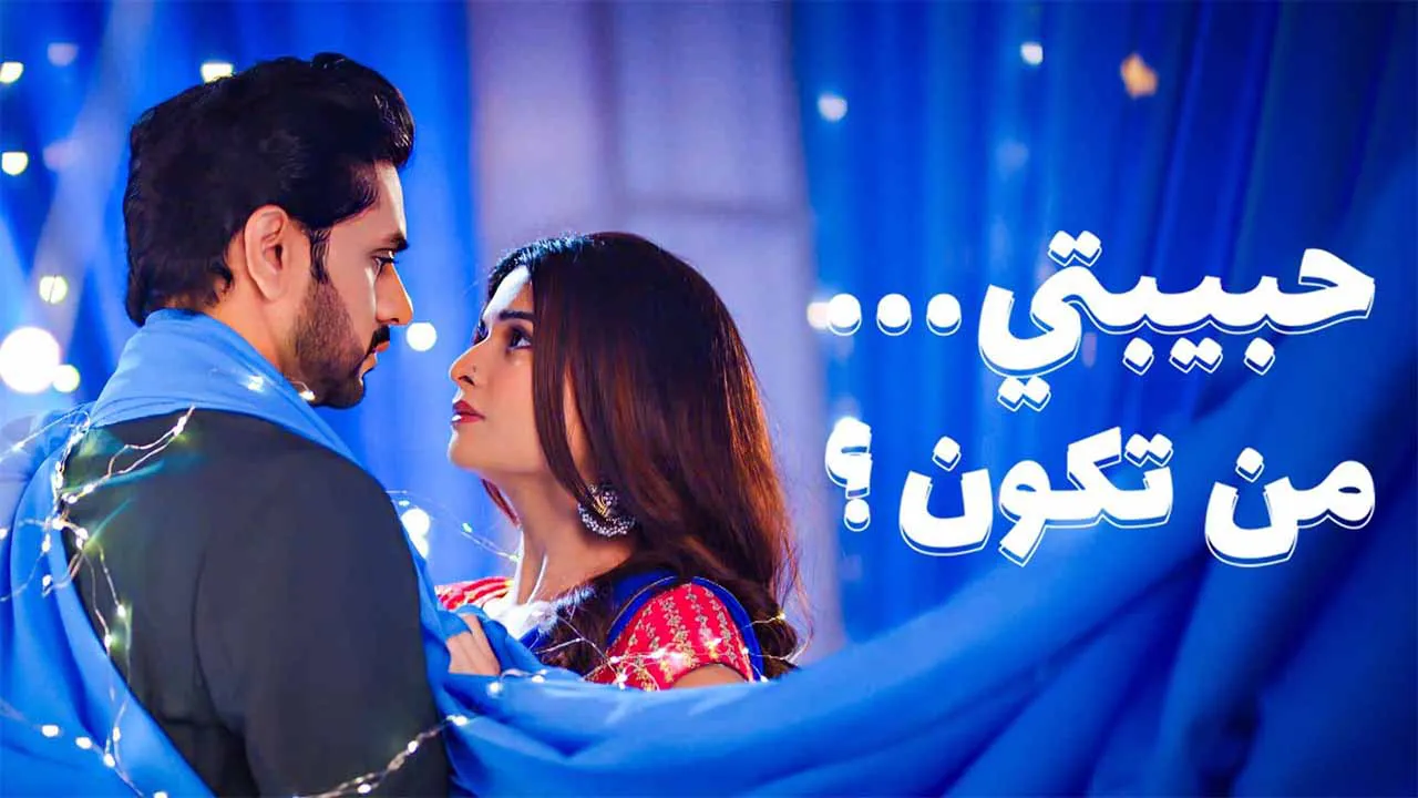 مسلسل حبيبتي من تكون 3 مدبلج