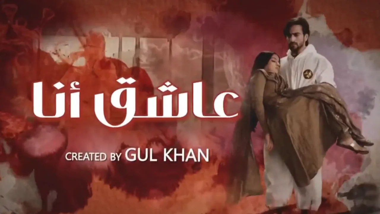 مسلسل عاشق انا 2 مدبلج