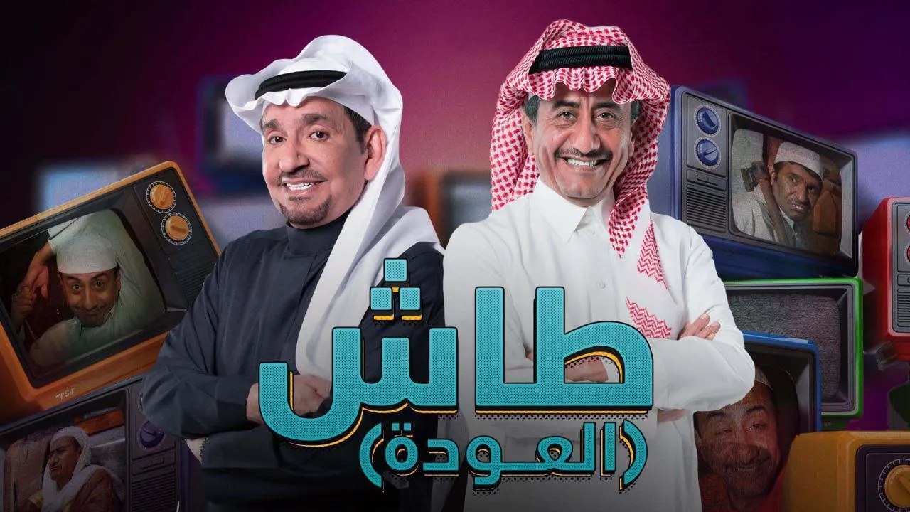 مسلسل طاش ماطاش 19 الحلقة 20 العشرون HD - الاخيرة