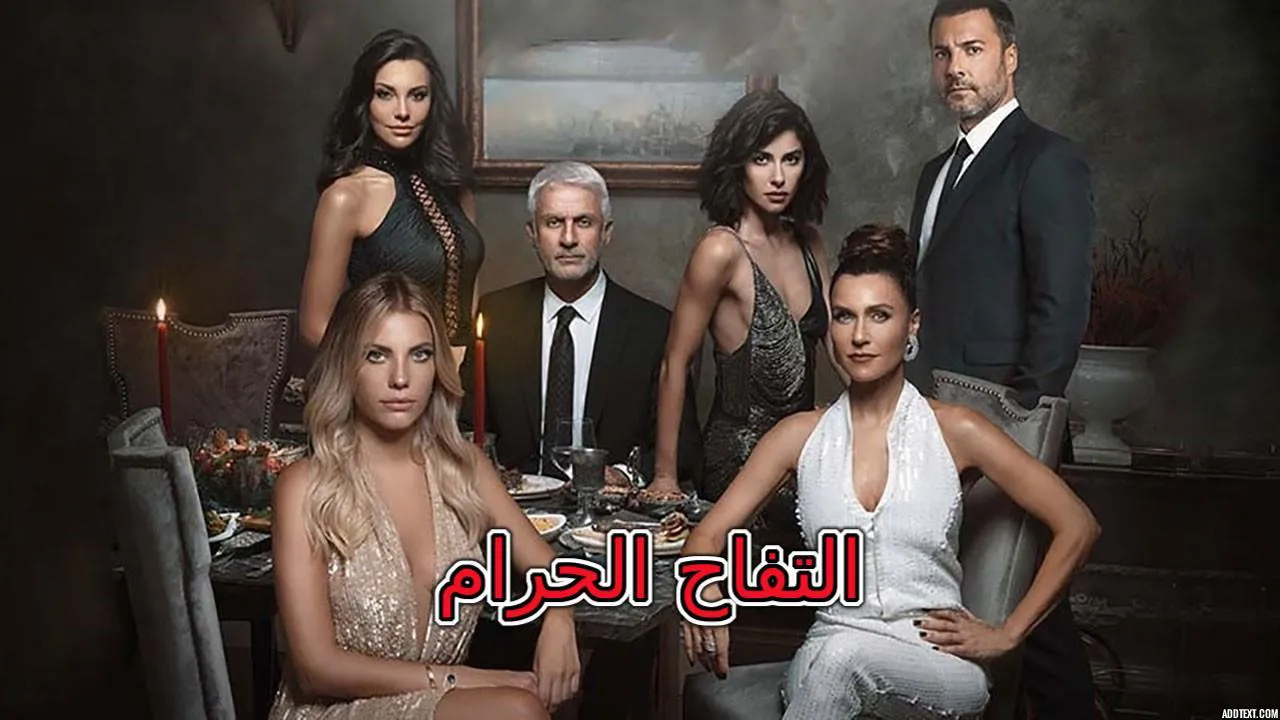 مسلسل التفاح الحرام الموسم السادس الحلقة 7 السابعة مدبلج HD