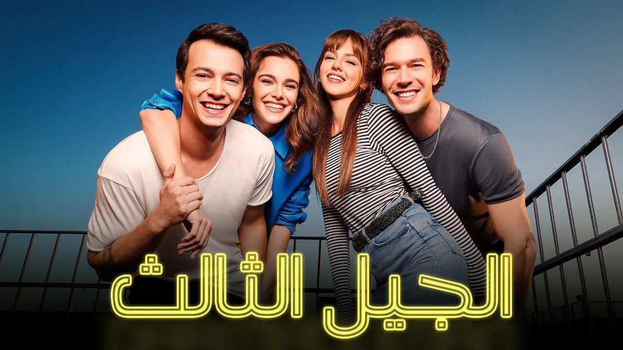 مسلسل الجيل الثالث الحلقة 1 الاولى مدبلج HD