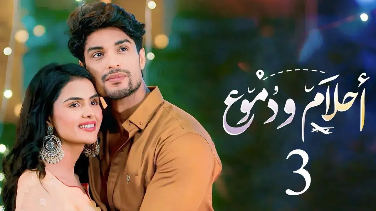 مسلسل احلام ودموع الموسم الثالث الحلقة 218 مدبلجة HD