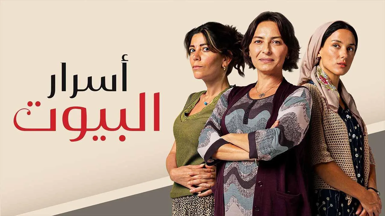 مسلسل اسرار البيوت 2 الحلقة 30 الثلاثون مدبلجة HD