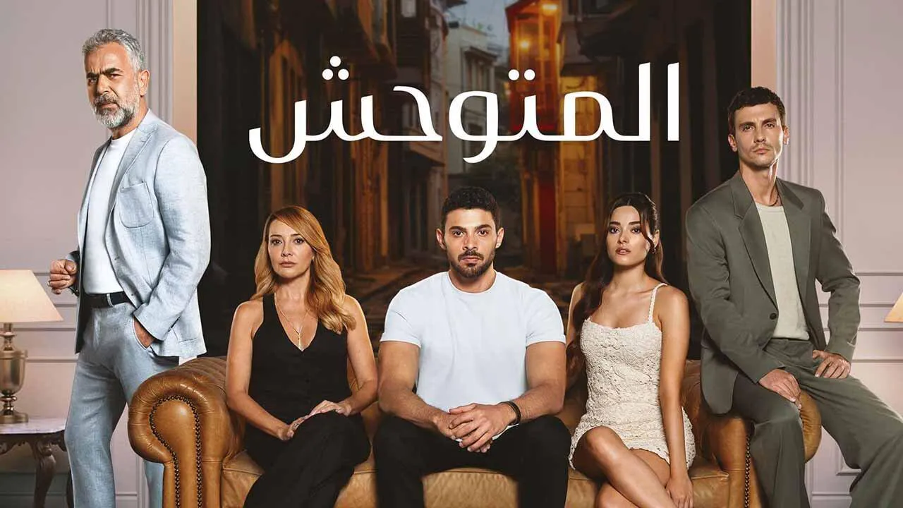 مسلسل المتوحش الحلقة 1 الاولى مترجمة HD