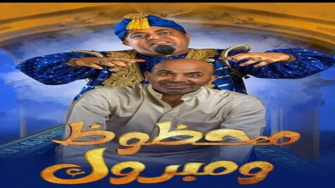 مسرحية محظوظ ومبروك 2022 HD