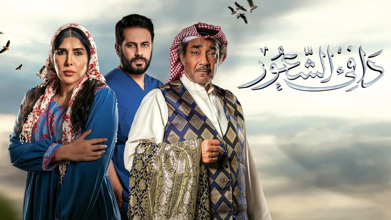 مسلسل دافي الشعور الحلقة 15 الخامسة عشر HD