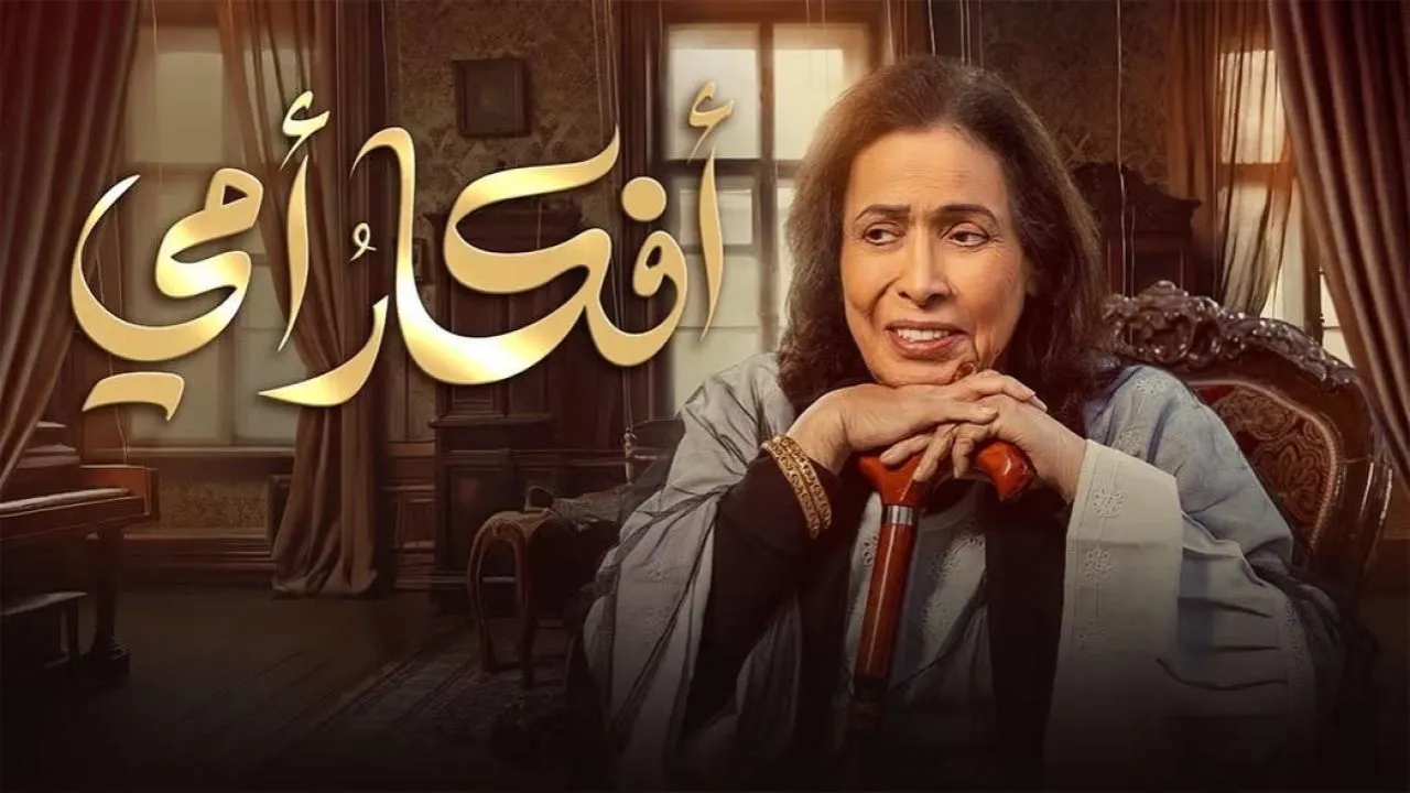 مسلسل أفكار أمي الحلقة 1 الاولى كاملة