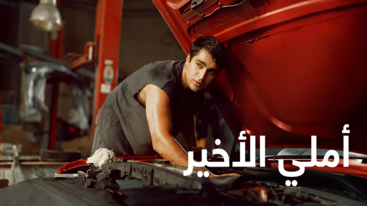 فيلم املي الاخير 2025 مدبلج HD